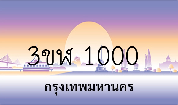 3ขฬ 1000